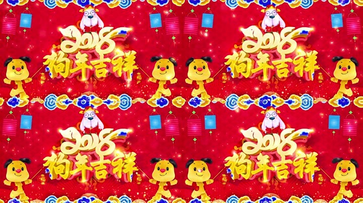 旺狗賀歲，歡樂祥瑞